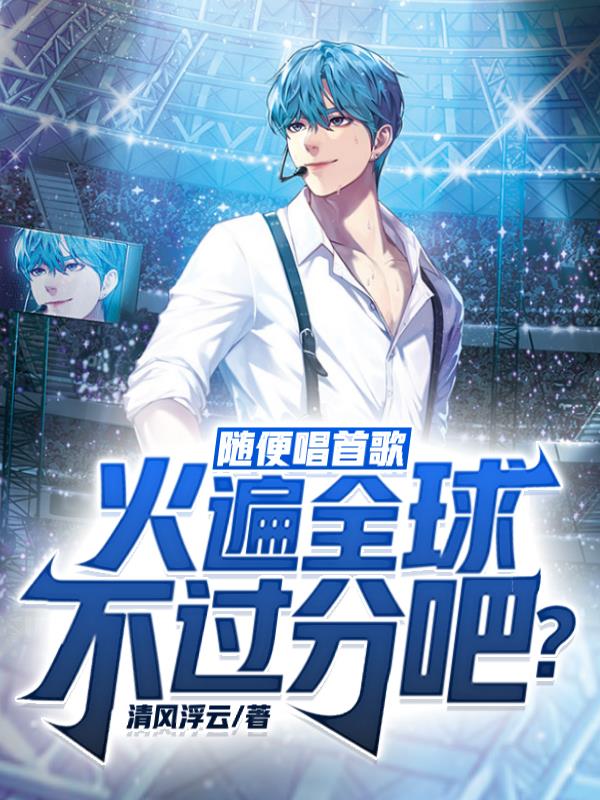 隨便唱首歌，火遍全球不過分吧？