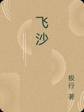 飛沙