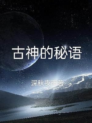古神的秘語
