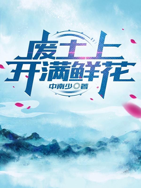 廢土上開滿鮮花