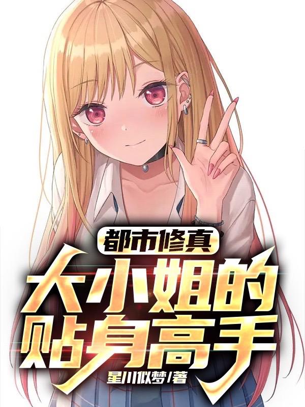 傲嬌大小姐的純情小保鏢