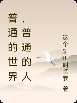 普通的世界，普通的人