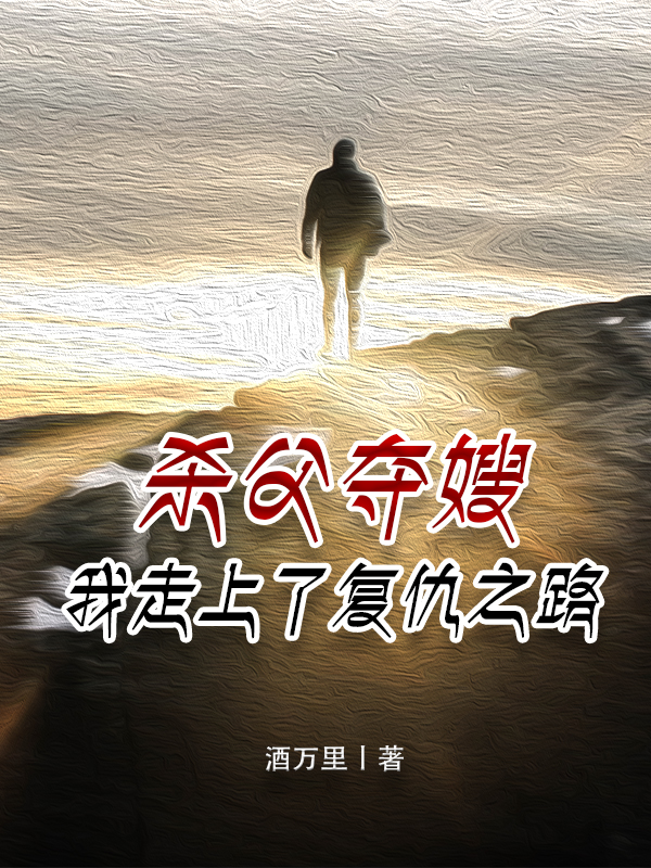 殺父奪嫂，我走上了複仇之路