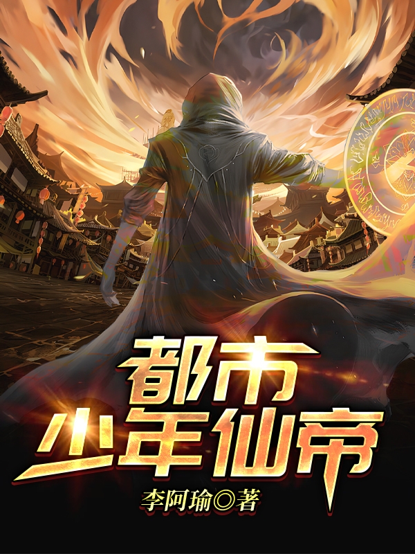 都市少年仙帝