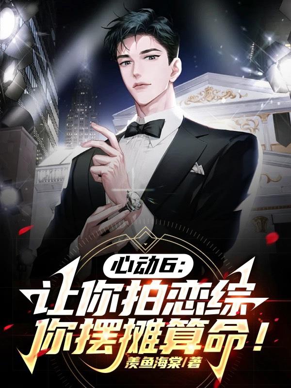 心動6：讓你拍戀綜，你擺攤算命