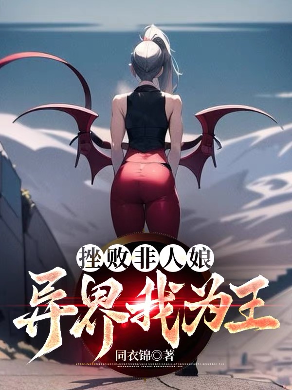 挫敗非人娘，異界我為王
