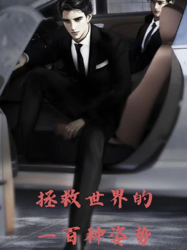 拯救世界的一百種姿勢
