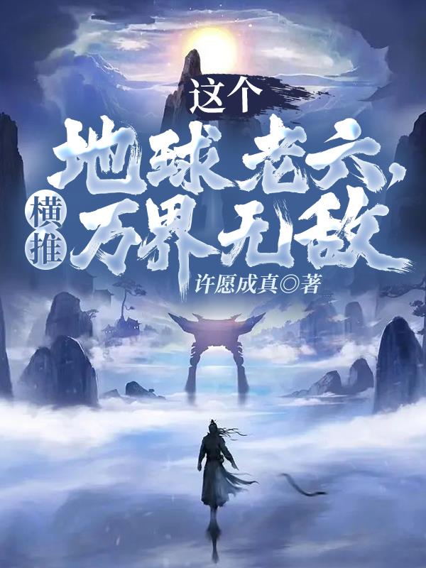 這個地球老六，橫推萬界無敵