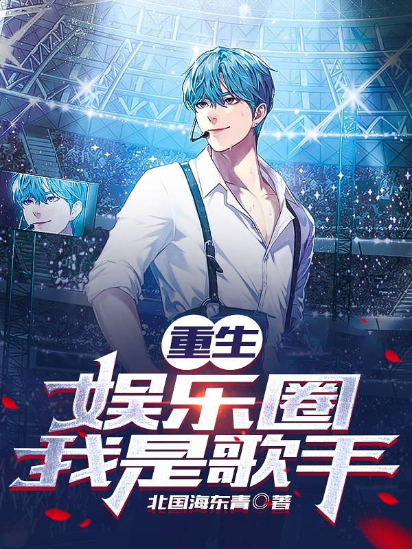 重生娛樂圈我是歌手