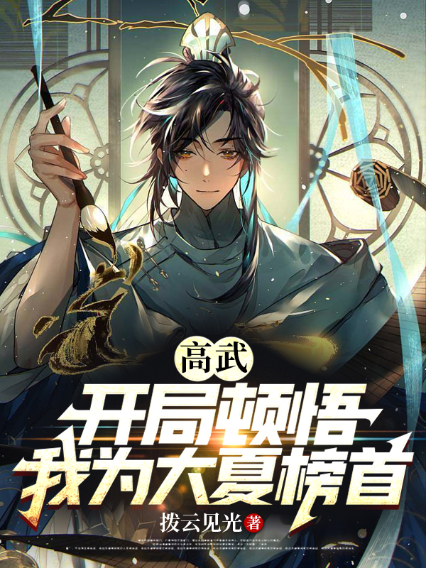 高武：開局頓悟，我為大夏榜首！