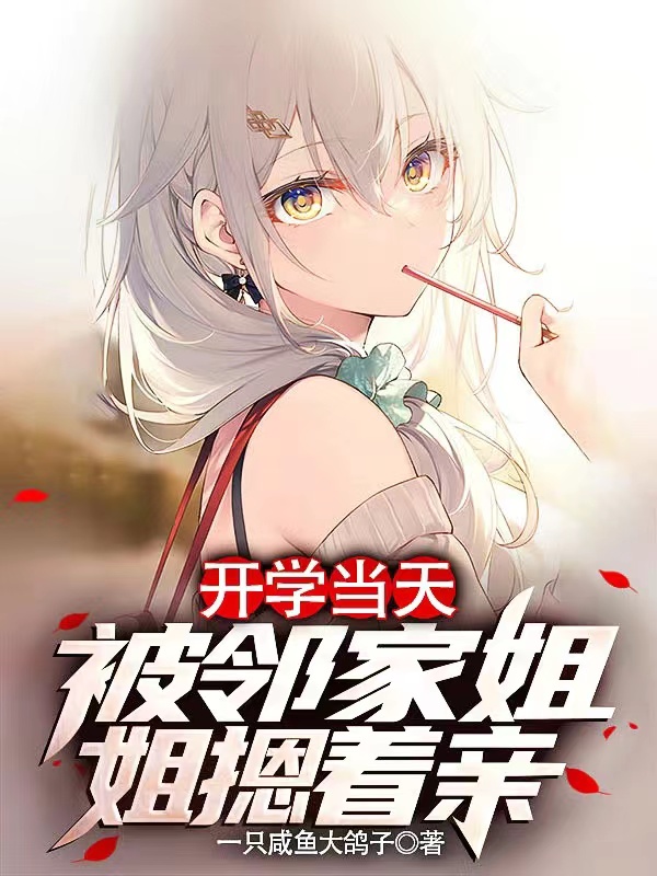 開學當天，被鄰家姐姐摁著親