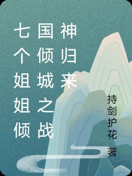 七個姐姐傾國傾城之戰神歸來