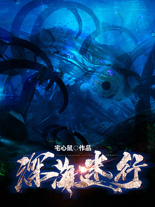 深海迷行