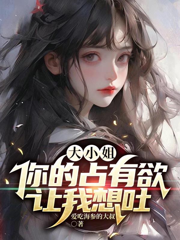 大小姐，你的占有欲讓我想吐