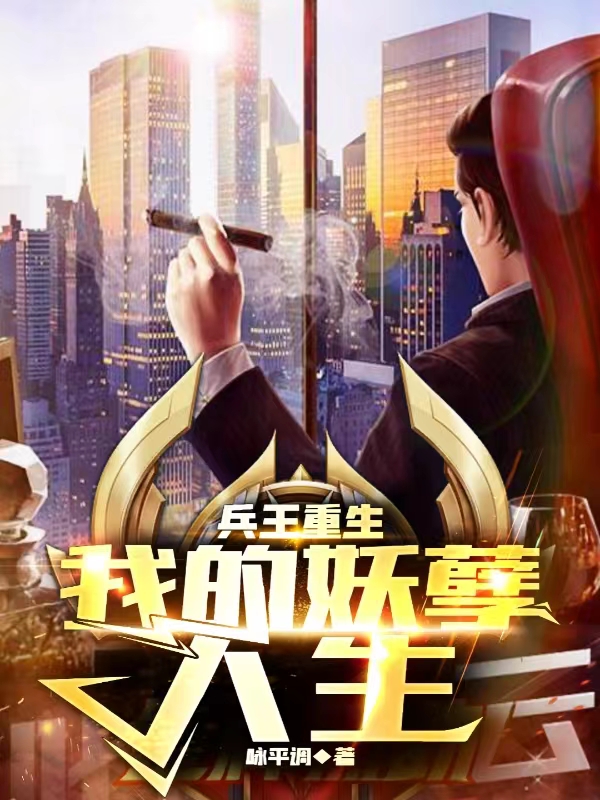 兵王重生：我的妖孽人生