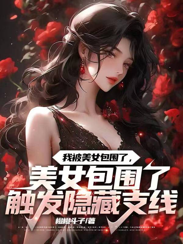 我被美女包圍了，觸發隱藏支線