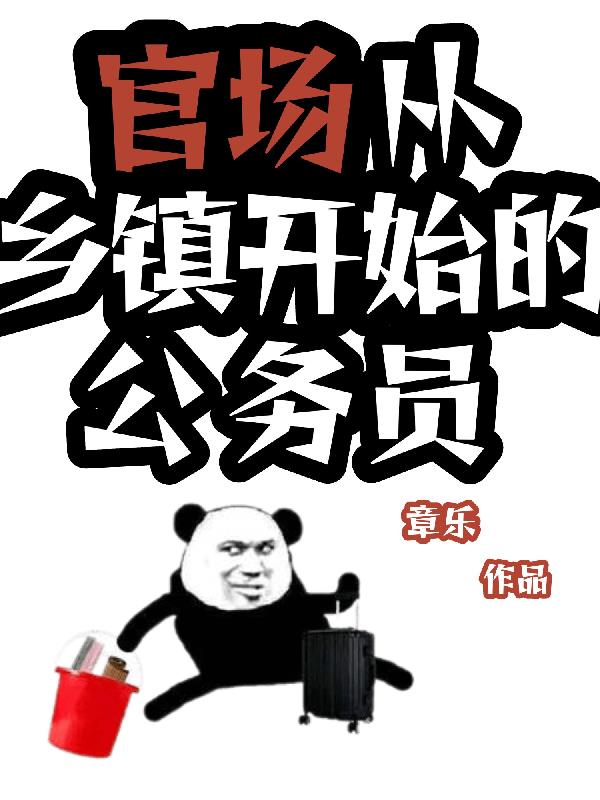 官場：從鄉鎮開始的公務員