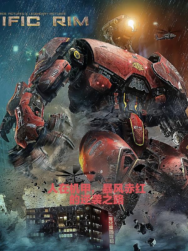 人在機甲：暴風赤紅的逆襲之路