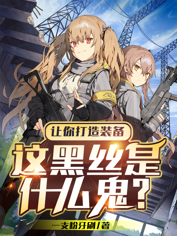 讓你打造裝備，這黑絲是什麽鬼？