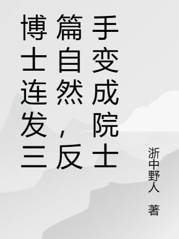 博士連發三篇自然，反手變成院士