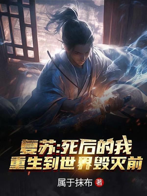 複蘇：死後的我重生到世界毀滅前