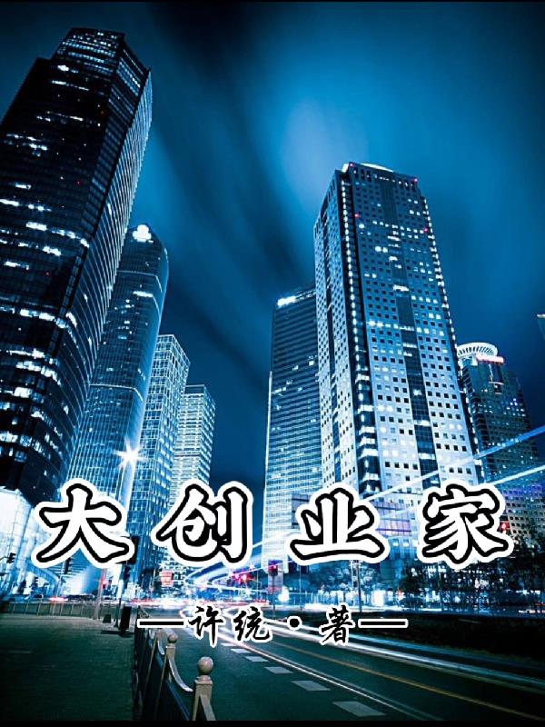 大創業家