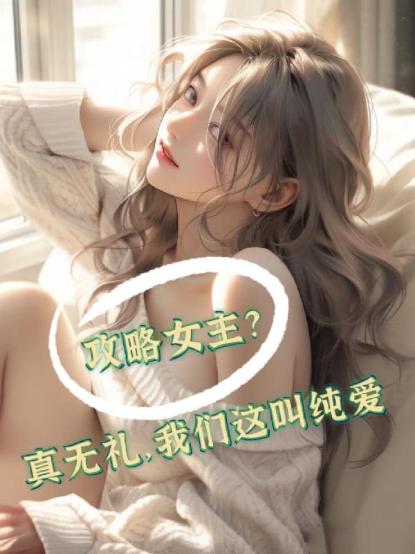 攻略女主？真無禮，我們這叫純愛