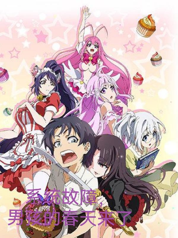 係統故障，男孩的春天來了