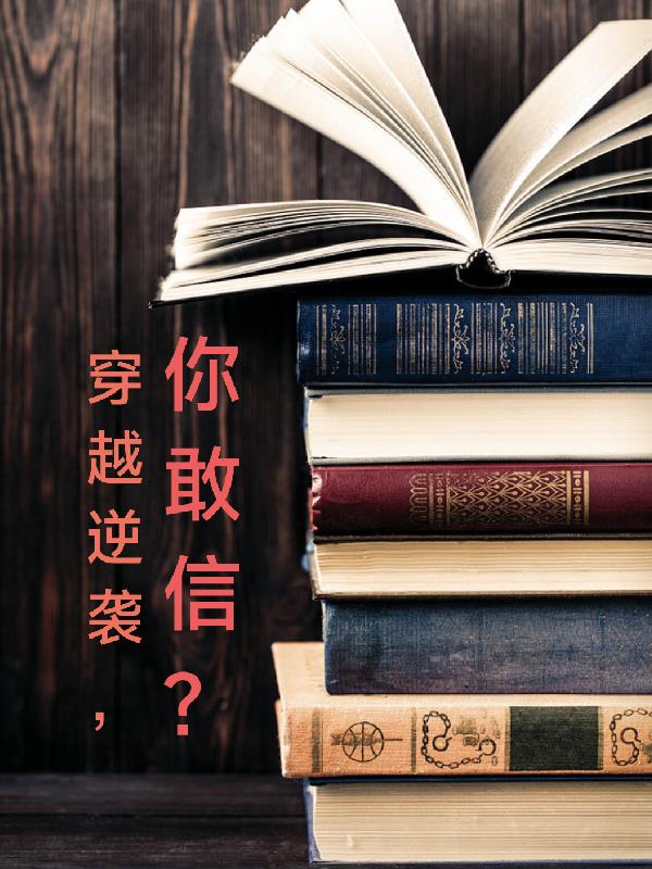 穿越逆襲，你敢信？