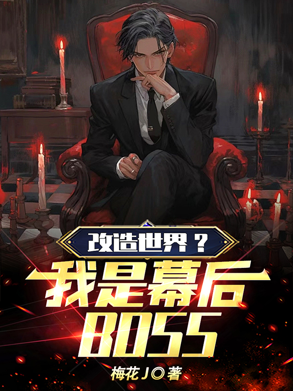 改造世界？我是幕後BOSS！