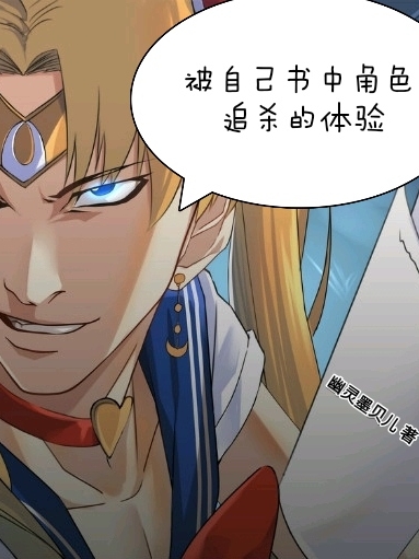 被自己書中角色追殺的體驗