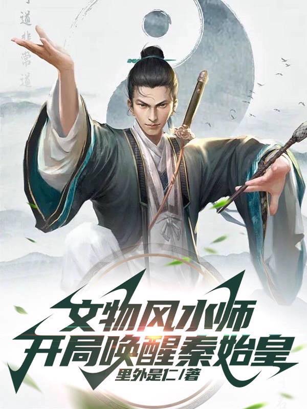 文物風水師，開局喚醒秦始皇