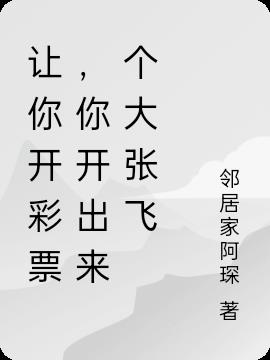 讓你開彩票，你開出來個大張飛