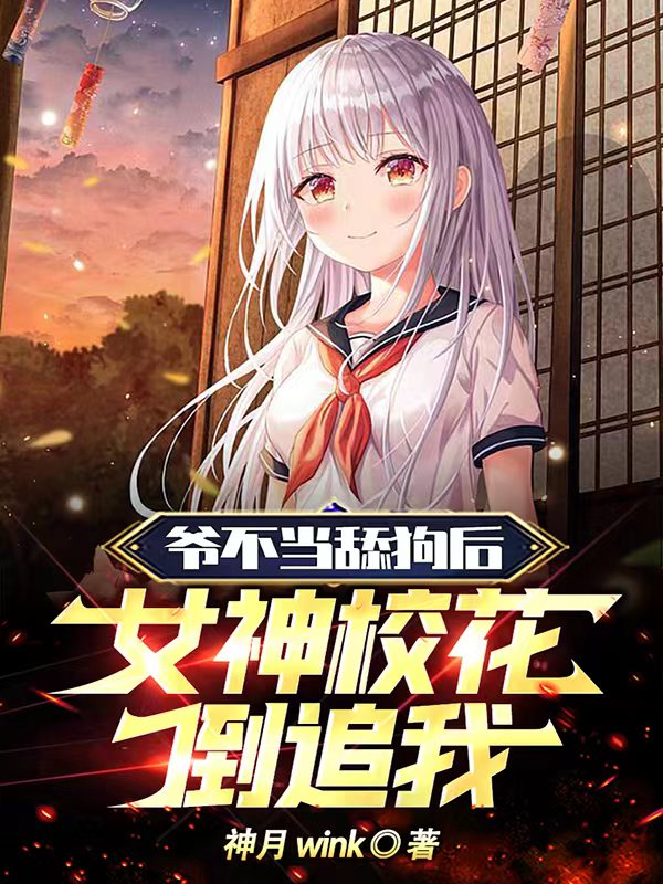 爺不當舔狗後，女神校花倒追我