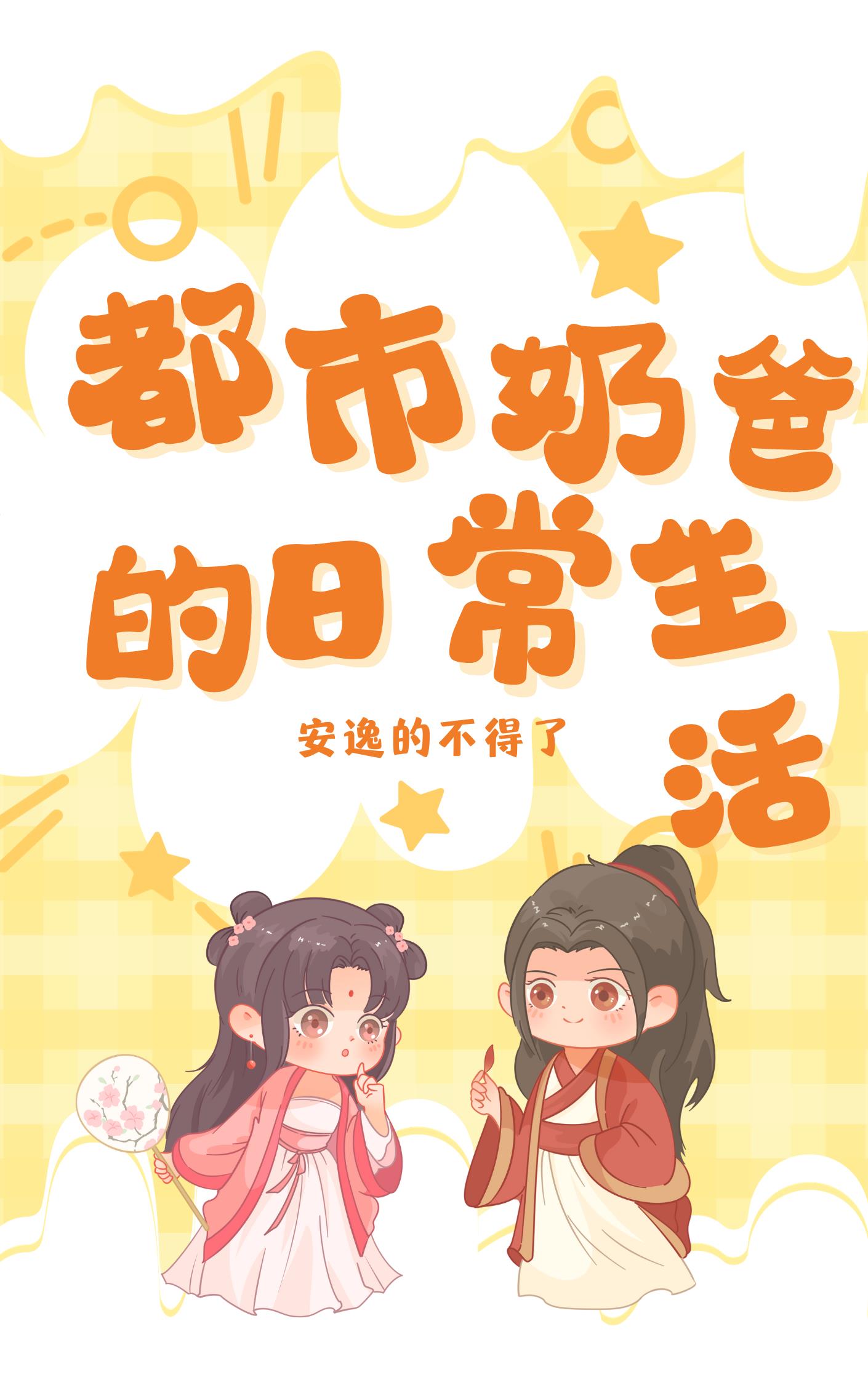 都市奶爸的日常生活