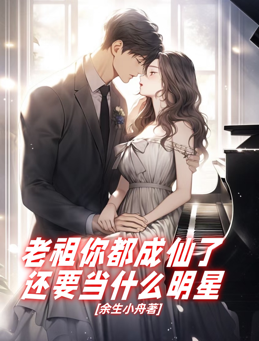 老祖你都成仙了，還要當什麽明星