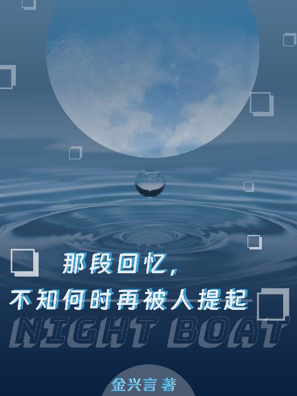 那段回憶，不知何時再被人記起