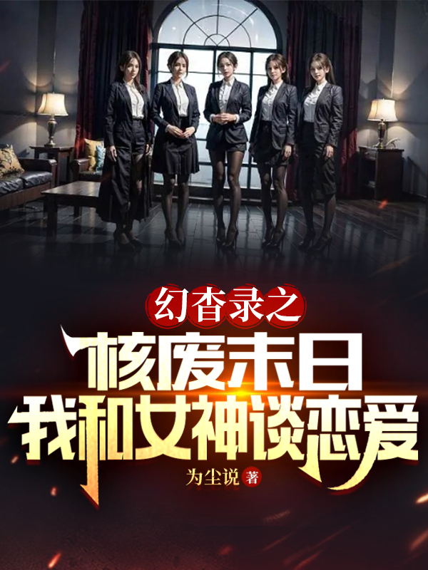 幻杳錄之核廢末日我和女神談戀愛