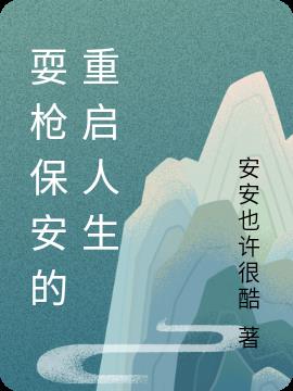 耍槍保安的重啟人生