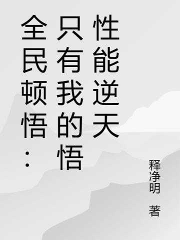 全民頓悟：隻有我的悟性能逆天
