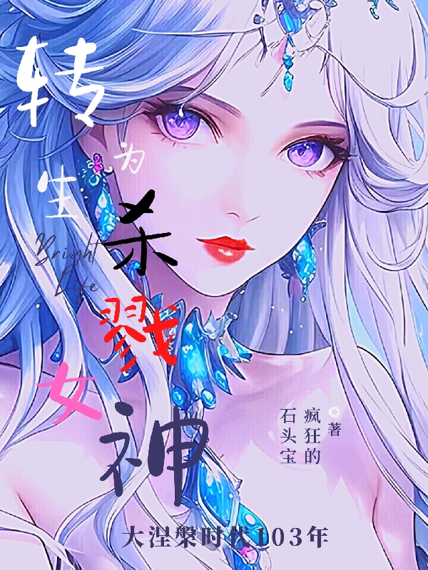 轉生為殺戮女神