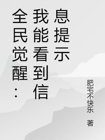 全民覺醒：我能看到信息提示