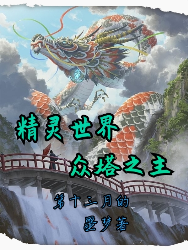 精靈世界：眾塔之主