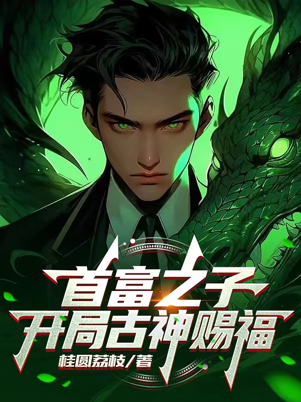 首富之子，開局古神賜福