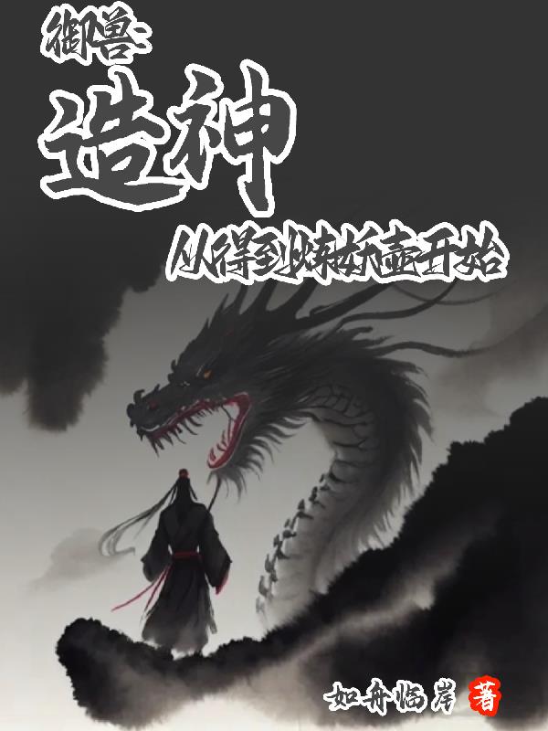 禦獸：造神，從得到煉妖壺開始