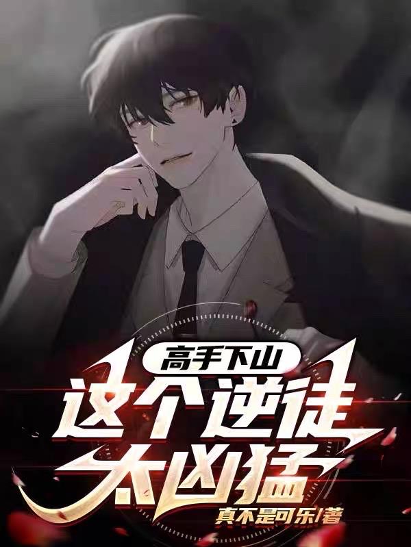 高手下山，這個逆徒太凶猛
