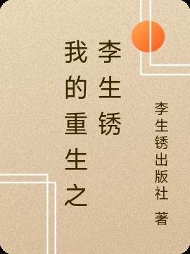 我的重生之李生鏽