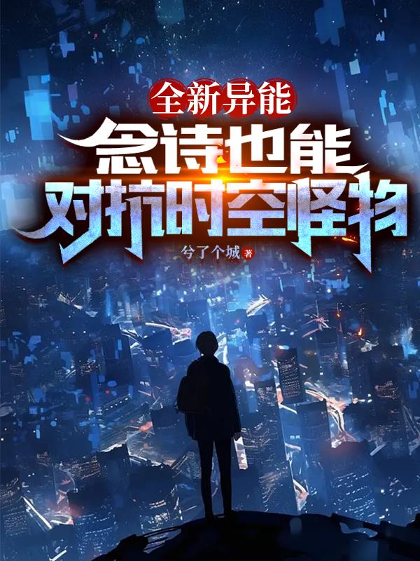 全新異能：念詩也能對抗時空怪物