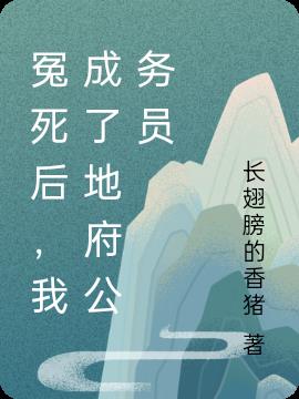 冤死後，我成了地府公務員