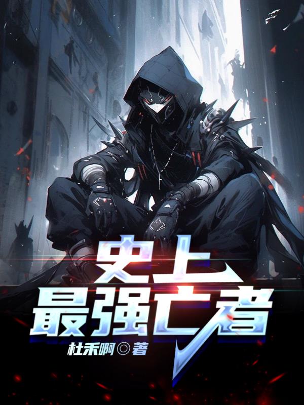 史上最強亡者